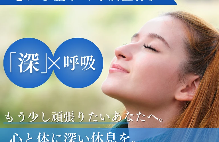 呼吸から睡眠を整える整体メニュー